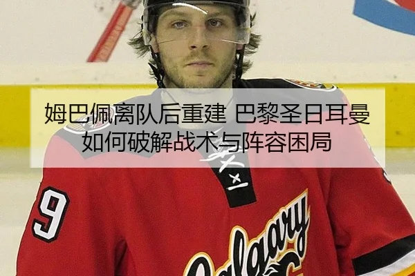 mu-ba-pei-li-dui-hou-chong-jian-ba-li-sheng-ri-er-man-ru-he-po-jie-zhan-shu-yu-zhen-rong-kun-ju-2-885.jpg