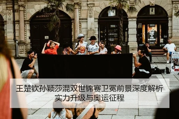 王楚钦孙颖莎混双世锦赛卫冕前景深度解析 实力升级与奥运征程