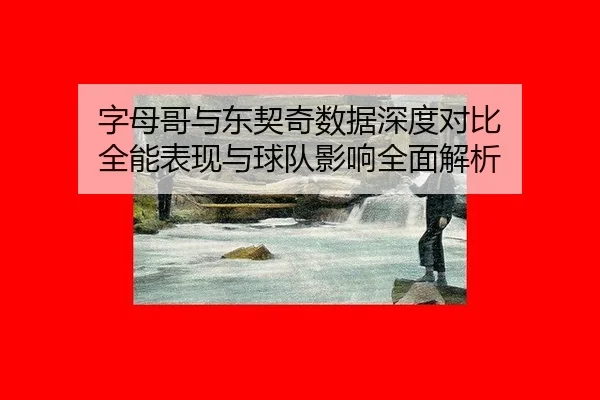 zi-mu-ge-yu-dong-qi-ji-shu-ju-shen-du-dui-bi-quan-neng-biao-xian-yu-qiu-dui-ying-xiang-quan-mian-jie-xi-2-801.jpg